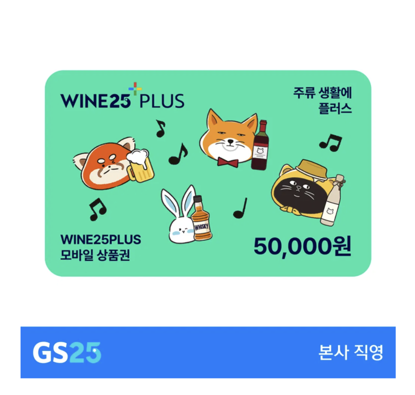 와인25플러스, 컬쳐랜드상품권