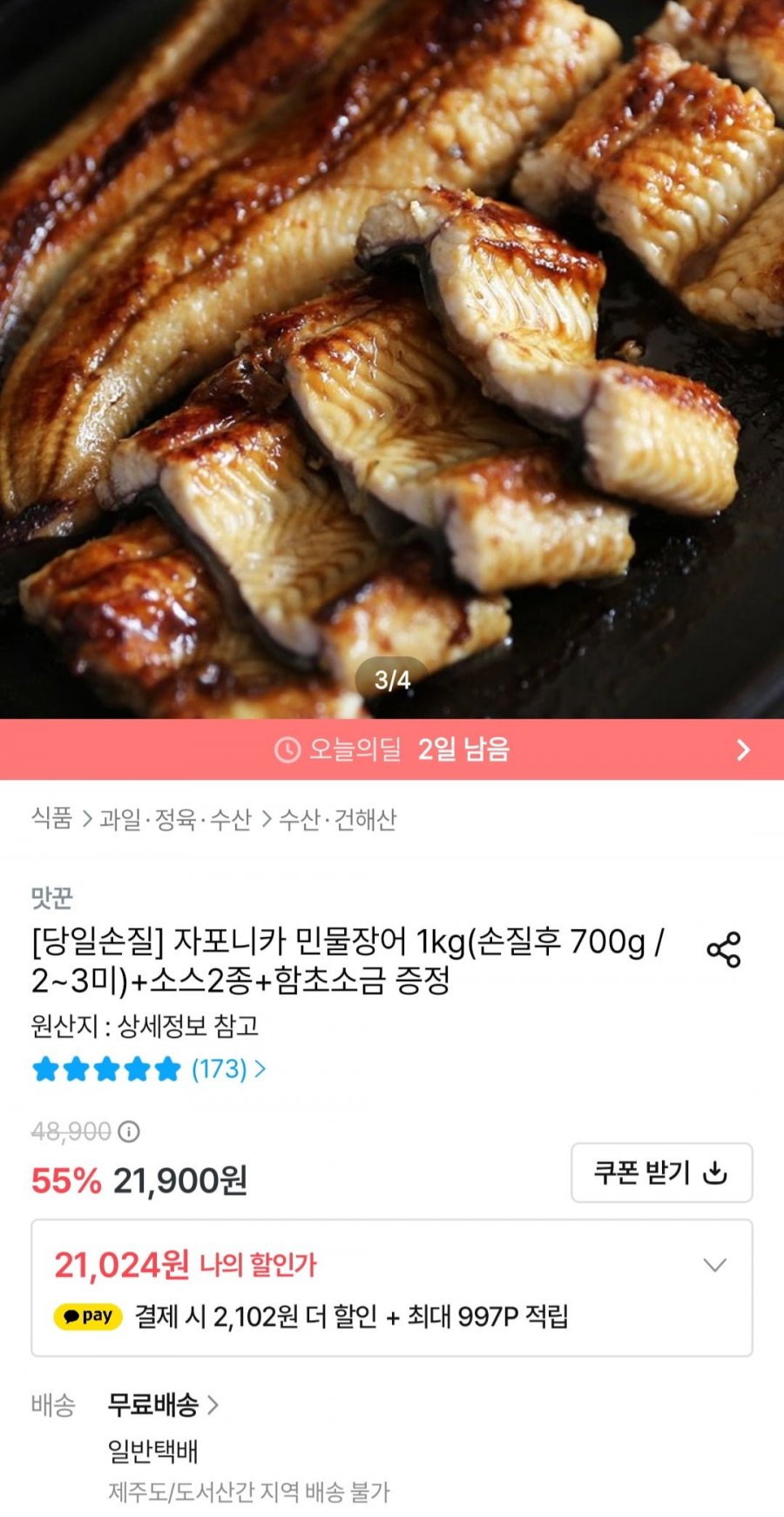 국내산 자포니카 민물장어 1kg 손질후 700g (2-3미) (19,786원/무료)