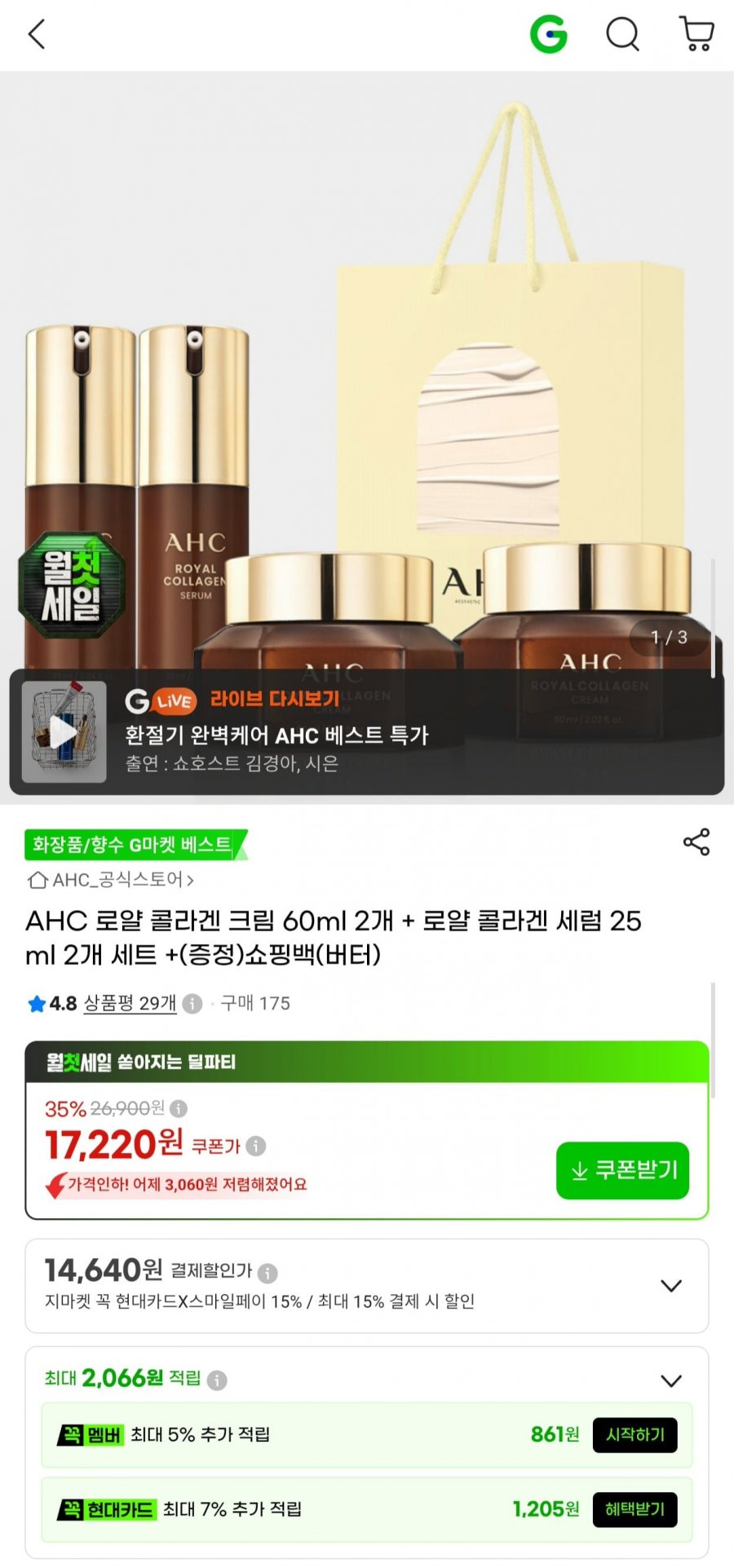 AHC 로얄 콜라겐 크림 60ml 2개+세럼 25ml 2개+쇼핑백 (15,160원/무료)