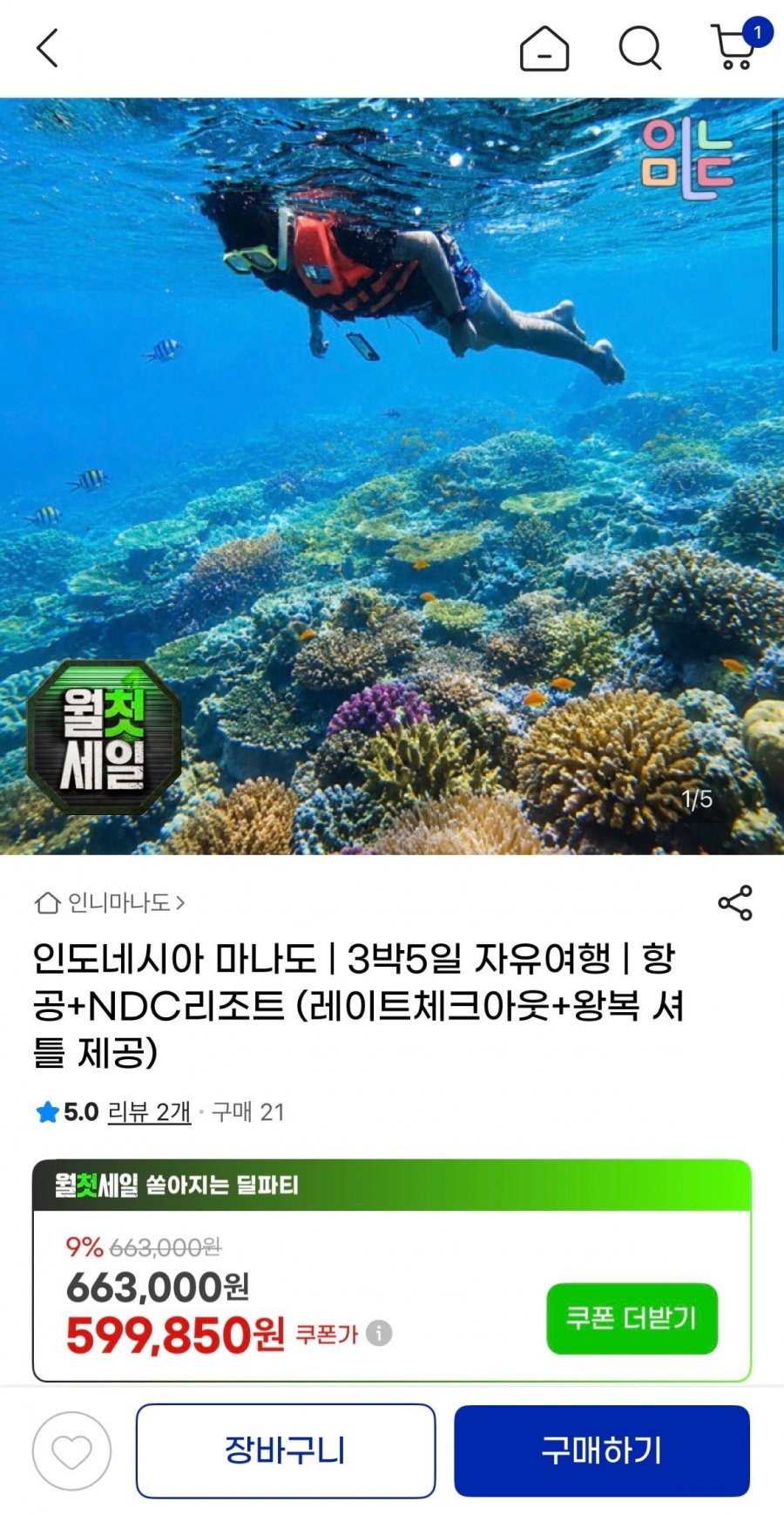 마나도 3박5일 자유여행 579,850원1