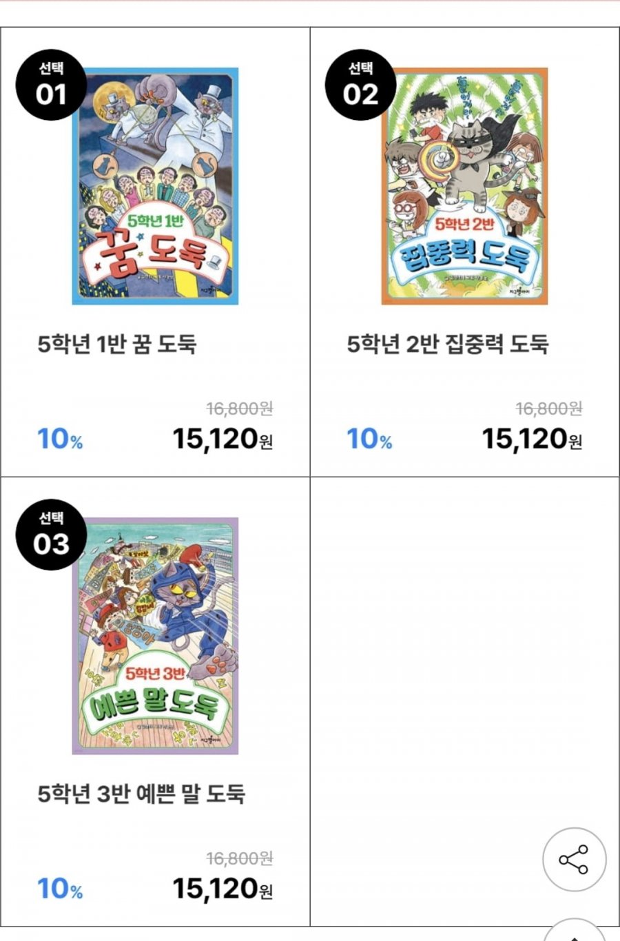 5학년 1반 꿈 도둑/2반 집중력 도둑 외 선택 (13,610원/ 무배)