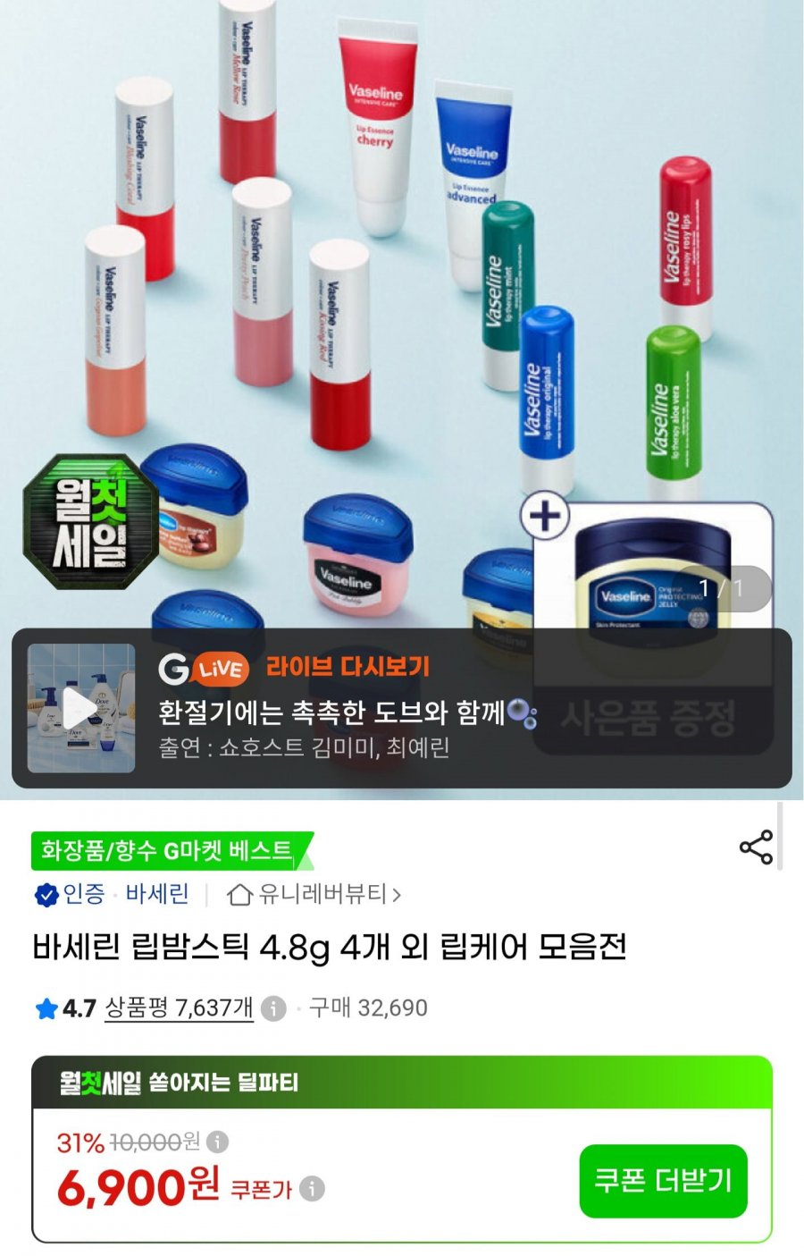바세린 립 테라피 스틱 4.8g 4개 (6,900원/무료배송)