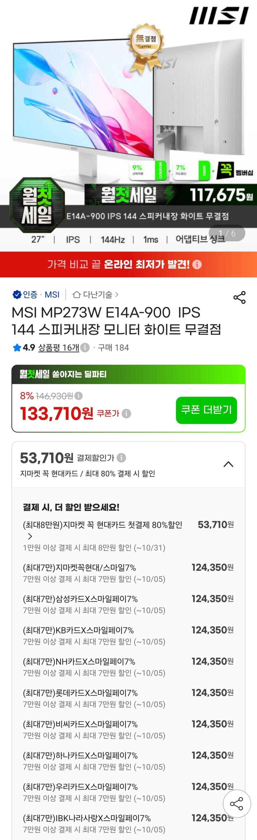 MSI MP273AW IPS 화이트 모니터(카드다양124,350원)