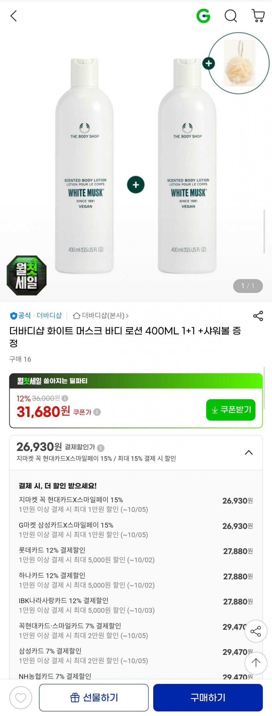 더바디샵 화이트 머스크 바디로션 400ml 1+1 +샤워볼 (27,880원/무료)