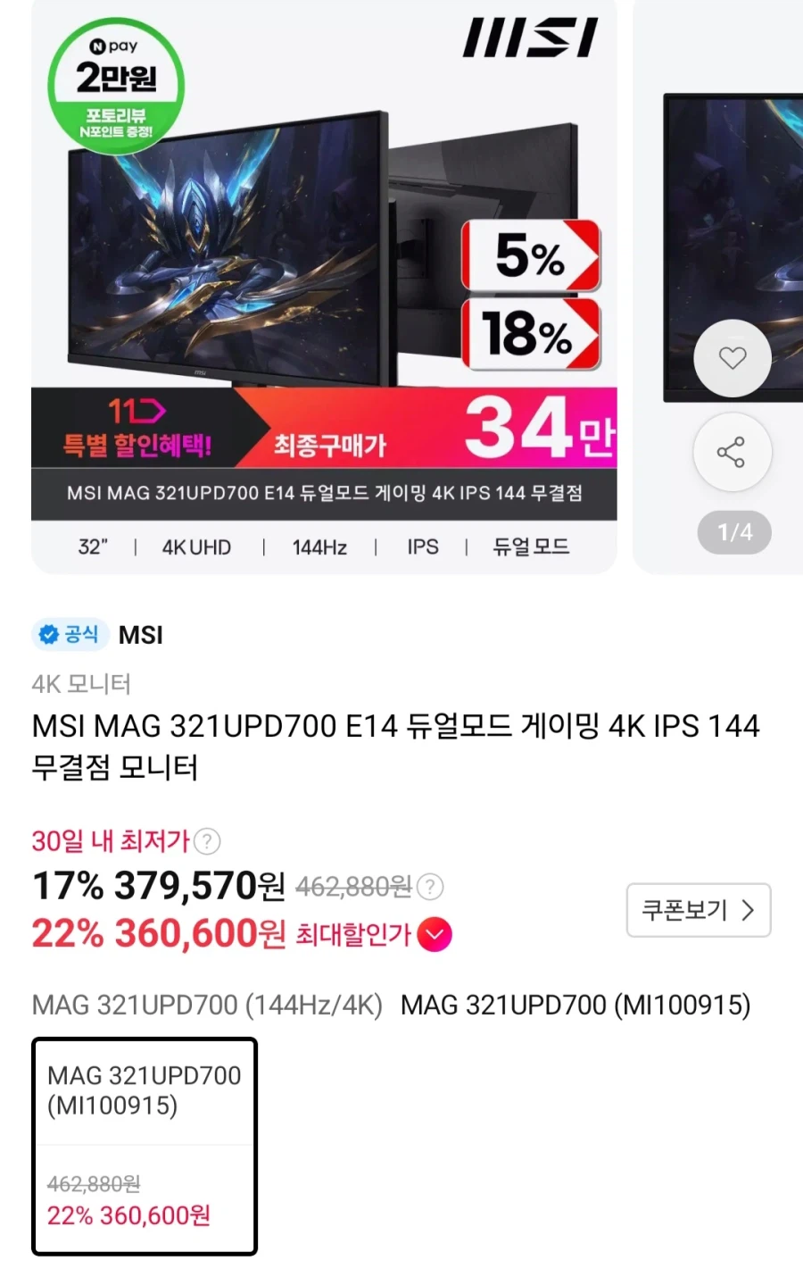 MSI 321UDP700E14듀얼모드4K 144(360,600원/무료)