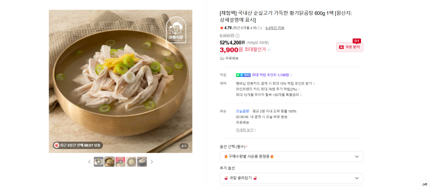 국내산 황기닭곰탕 600g 1팩 3900원 무배