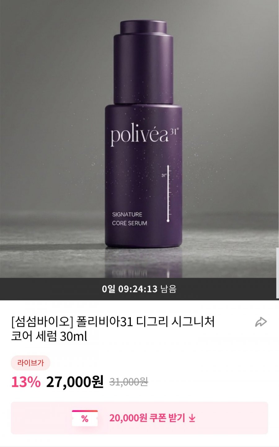 폴리비아31 디그리 시그니처 코어 세럼 30ml (18,900원/무료)