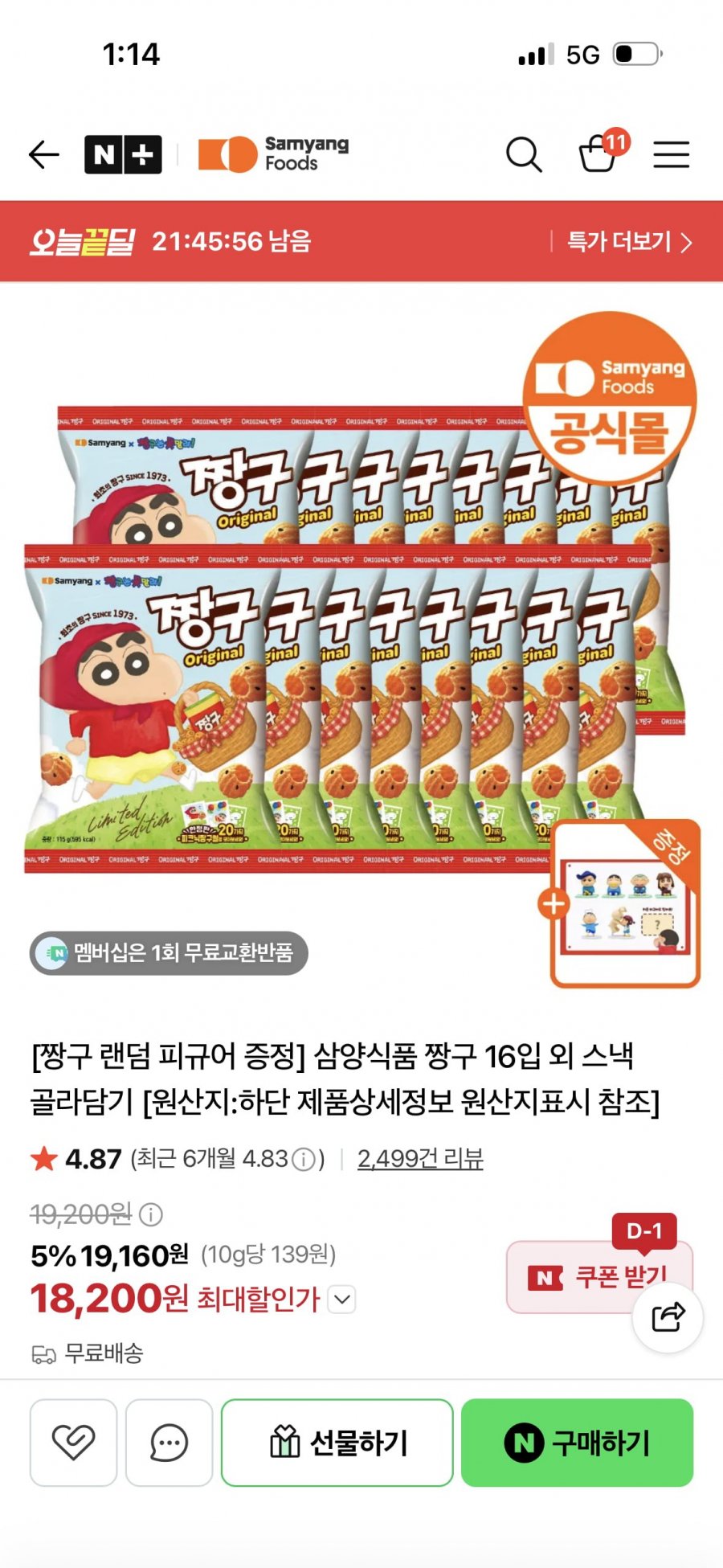 짱구 16입 + 짱구 피규어 증정 (18,200원/무료배송)