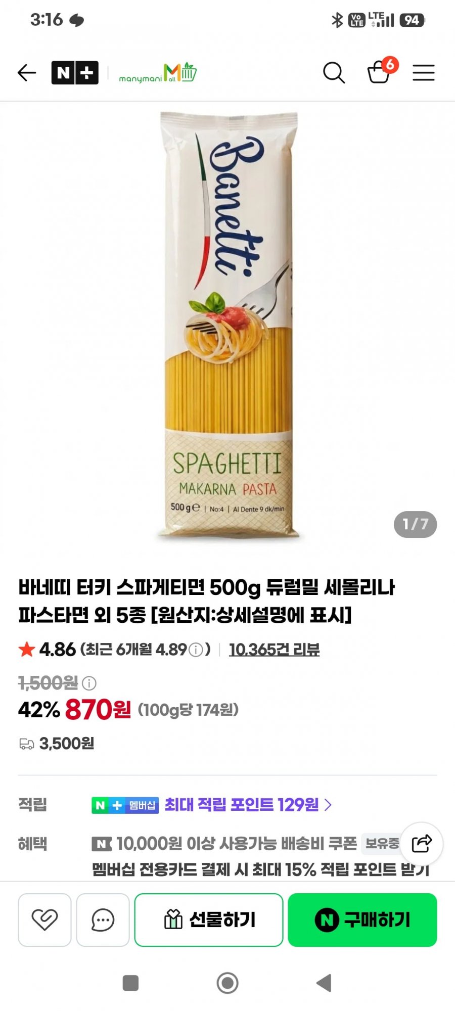 바네띠 터키 스파게티면 500g 듀럼밀 (870원/7개 무배)
