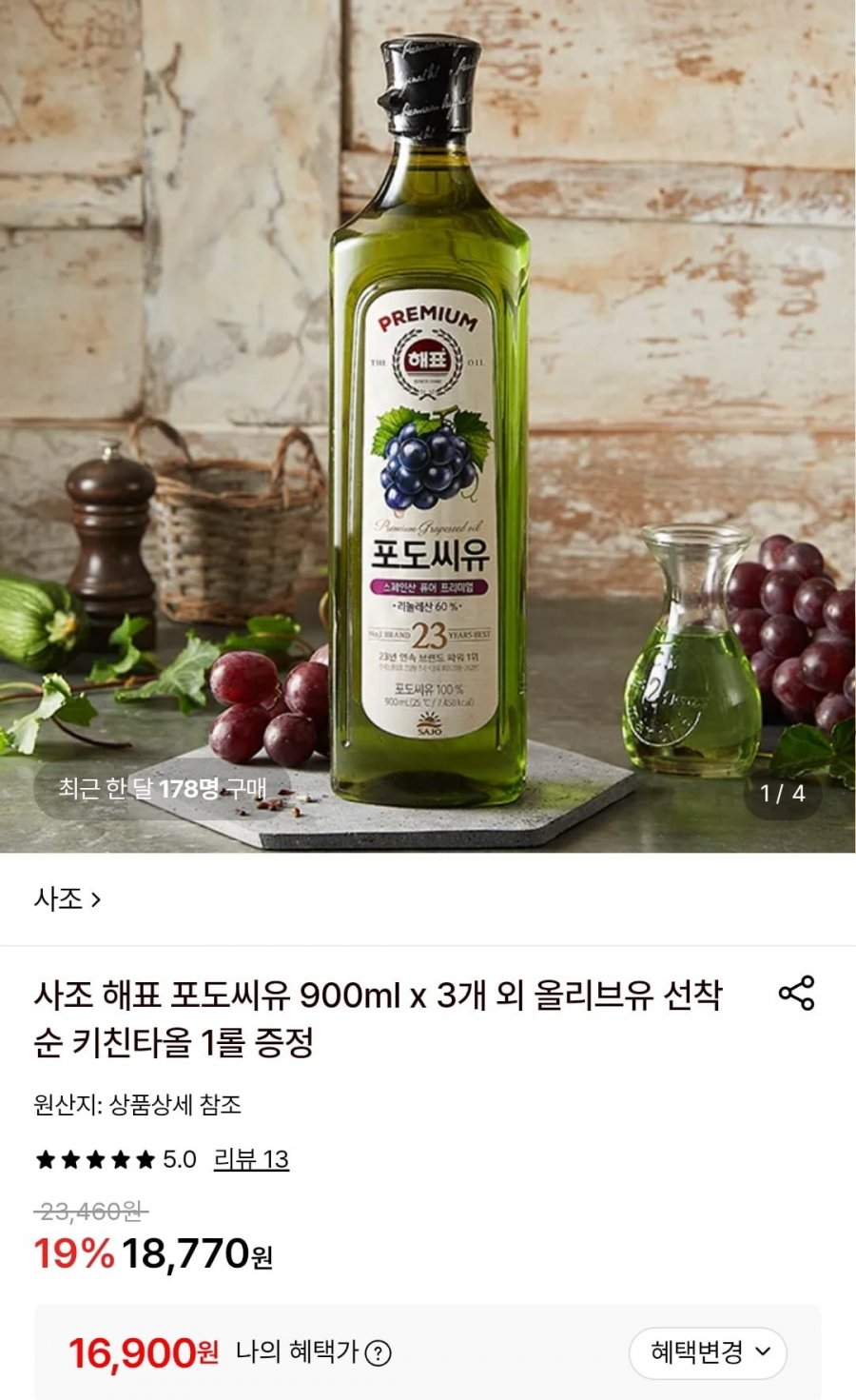 사조 해표 포도씨유 900ml 3개+키친타올 1롤 (16,900원/무료)
