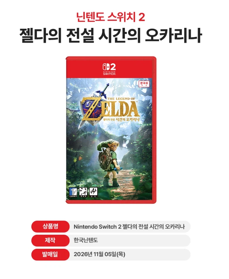 젤다의전설 시간의오카리나 사전예약(88,000원/무료)