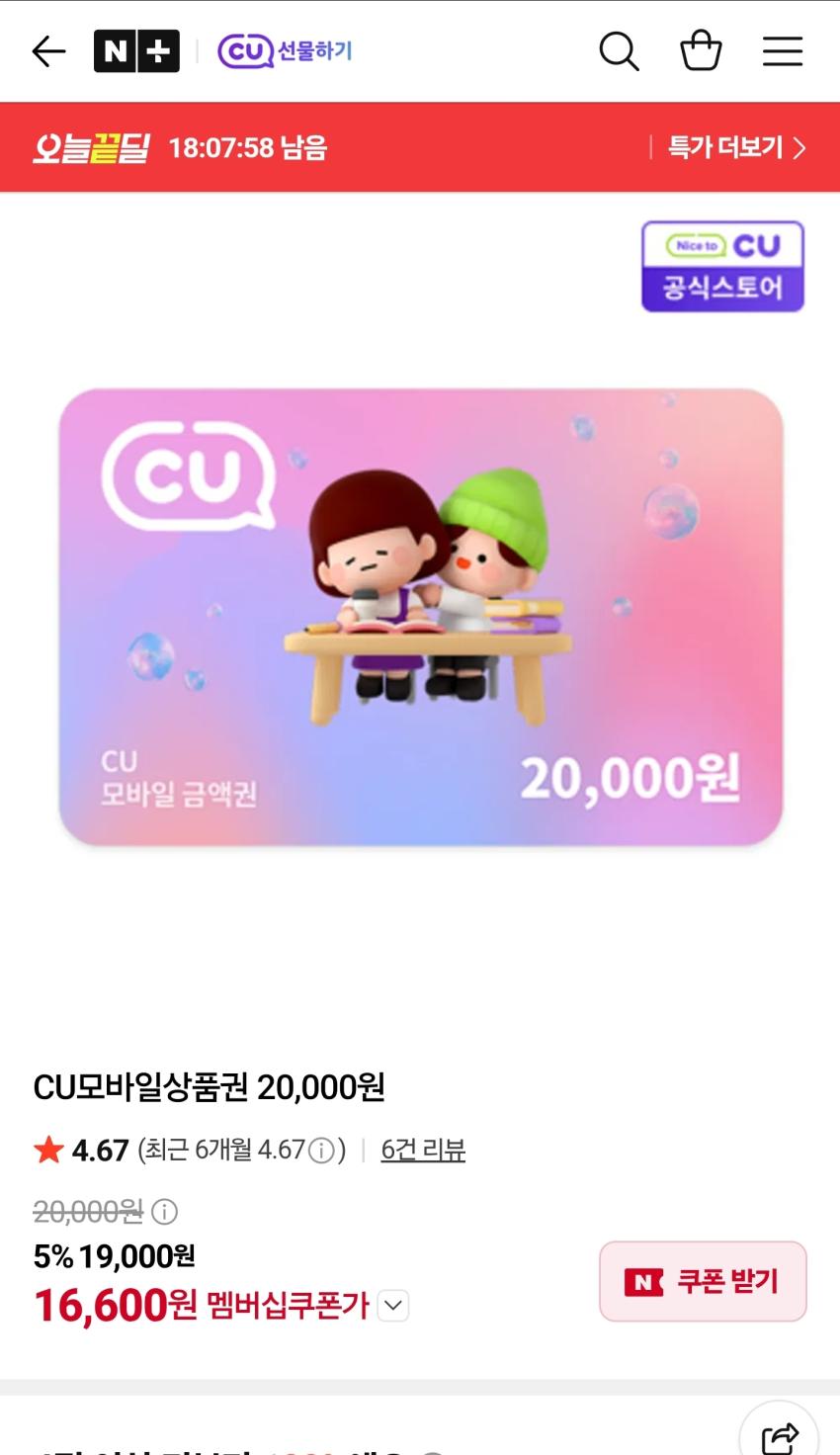 CU모바일 상품권 2만원 16,600원