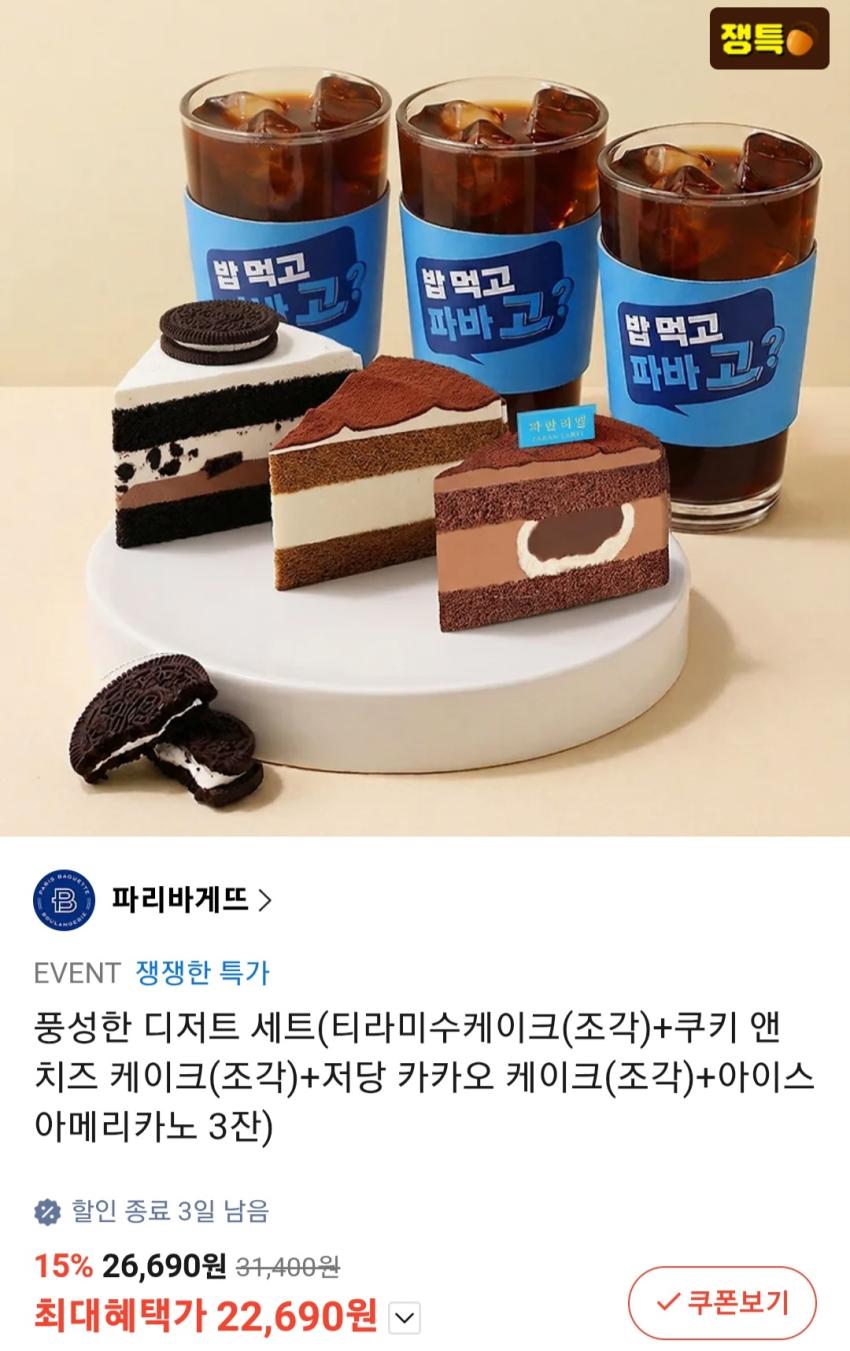 파리바게뜨 풍성한 디저트 세트 22,690원