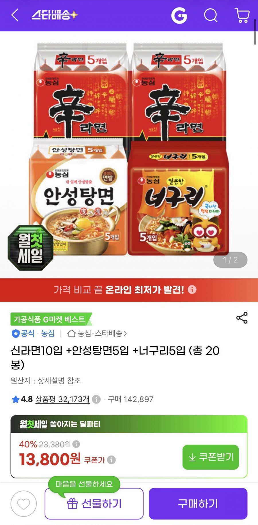 신라면10입 +안성탕면5입 +너구리5입 (총 20봉) (13,800원/무료)