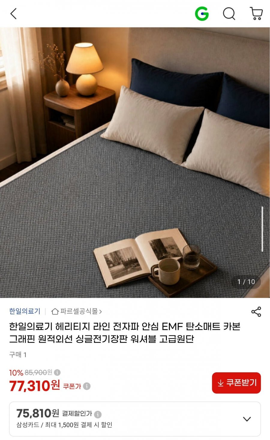 한일의료기 헤리티지 EMF 탄소매트 싱글 (77,310원/무료)