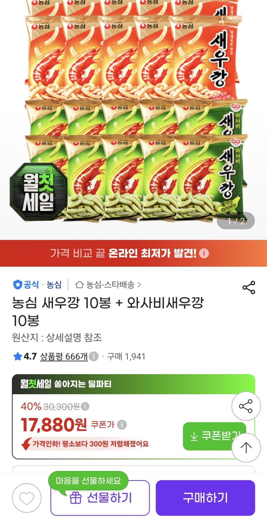 농심 새우깡 10봉 + 와사비새우깡 10봉 (17,880원/무료)