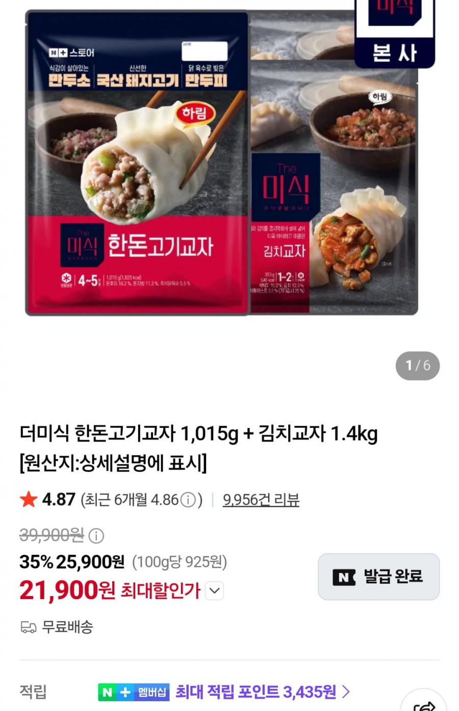 더미식 한돈고기교자 1,015g+김치교자 1.4kg (21,900원/무료)