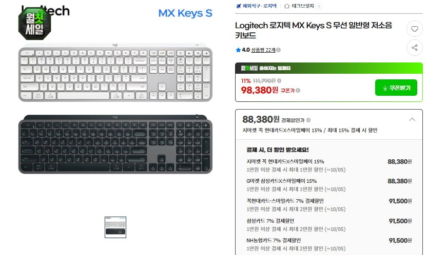 Logitech 로지텍 MX Keys S 무선 저소음 키보드(91,500원/무료)