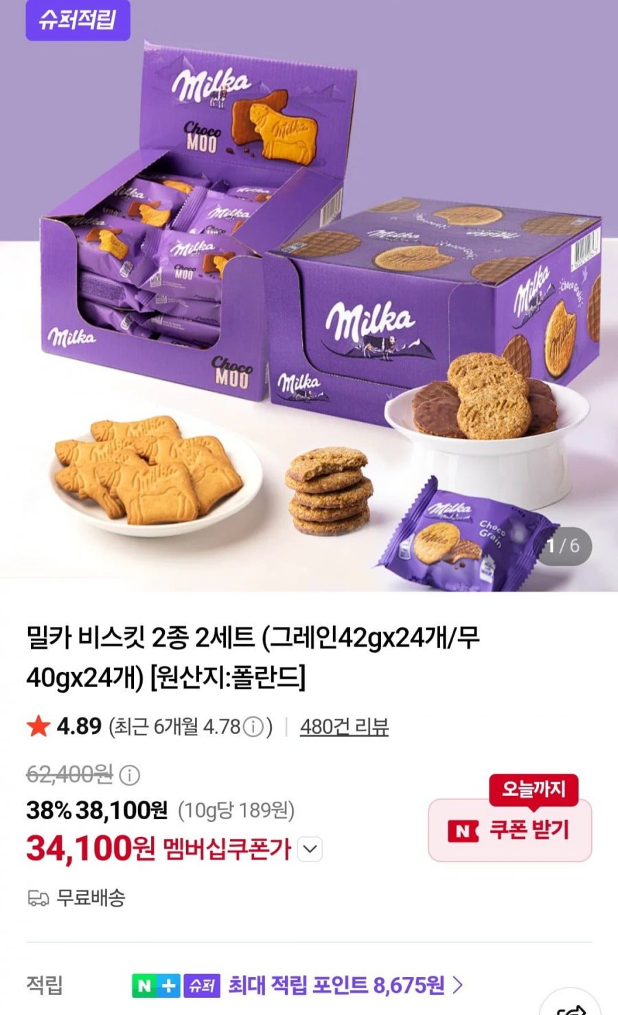밀카 비스킷 2종 2세트 (그레인42gx24개/무 40gx24개) (34,100원/무료)