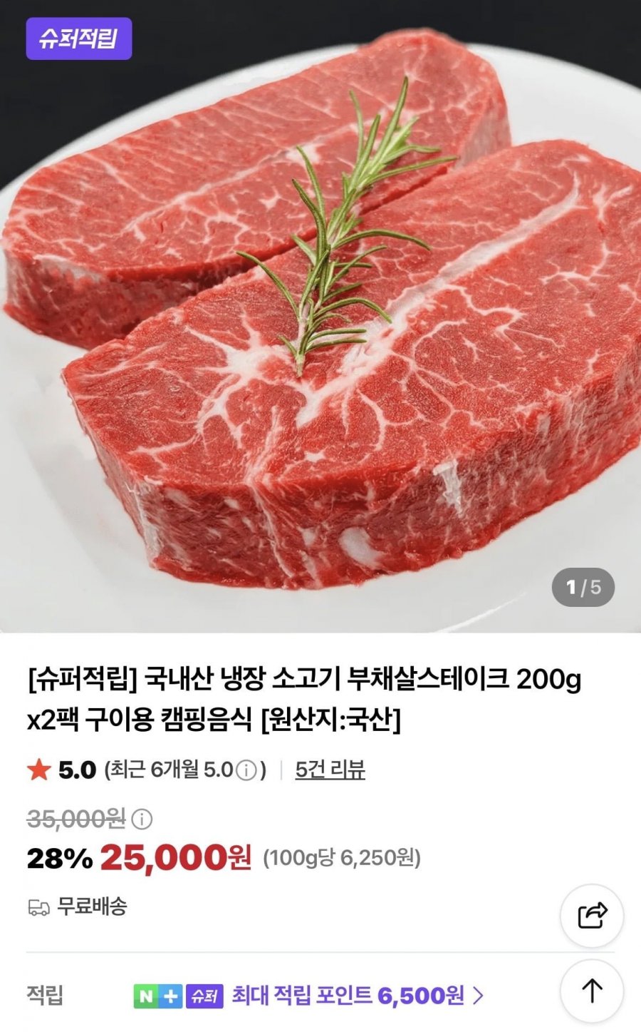 [슈퍼적립] 국내산 냉장 부채살스테이크 200g* 2팩(25,000/무배)
