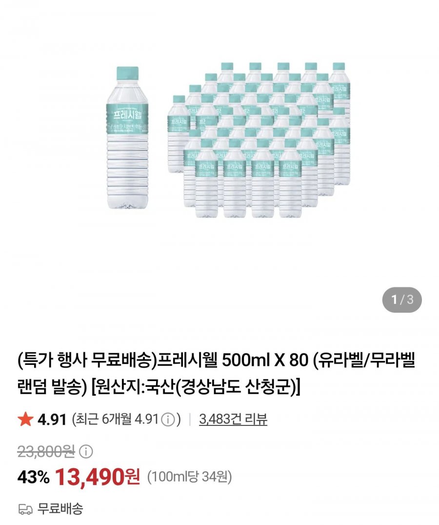 프레시웰 500ml X 80병 (13,490원/무료)