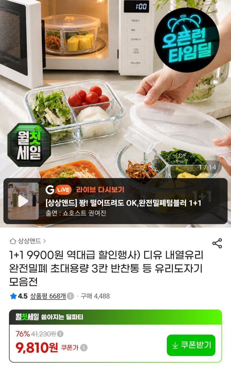 1+1내열유리 완전밀폐 초대용량 3칸 유리도자기 (9,810원/무료)