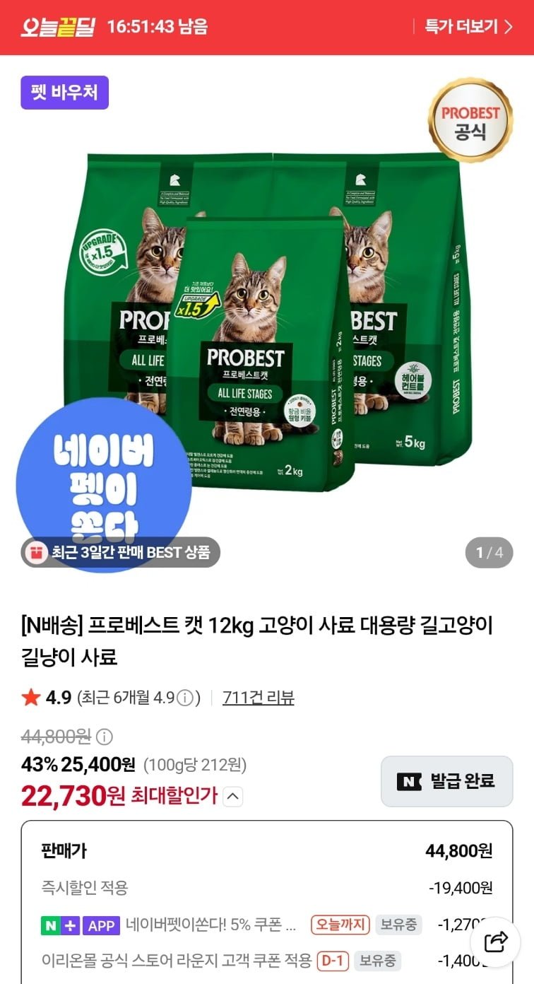 프로베스트 캣 12kg 대용량 고양이 사료 (22,730원/무료)