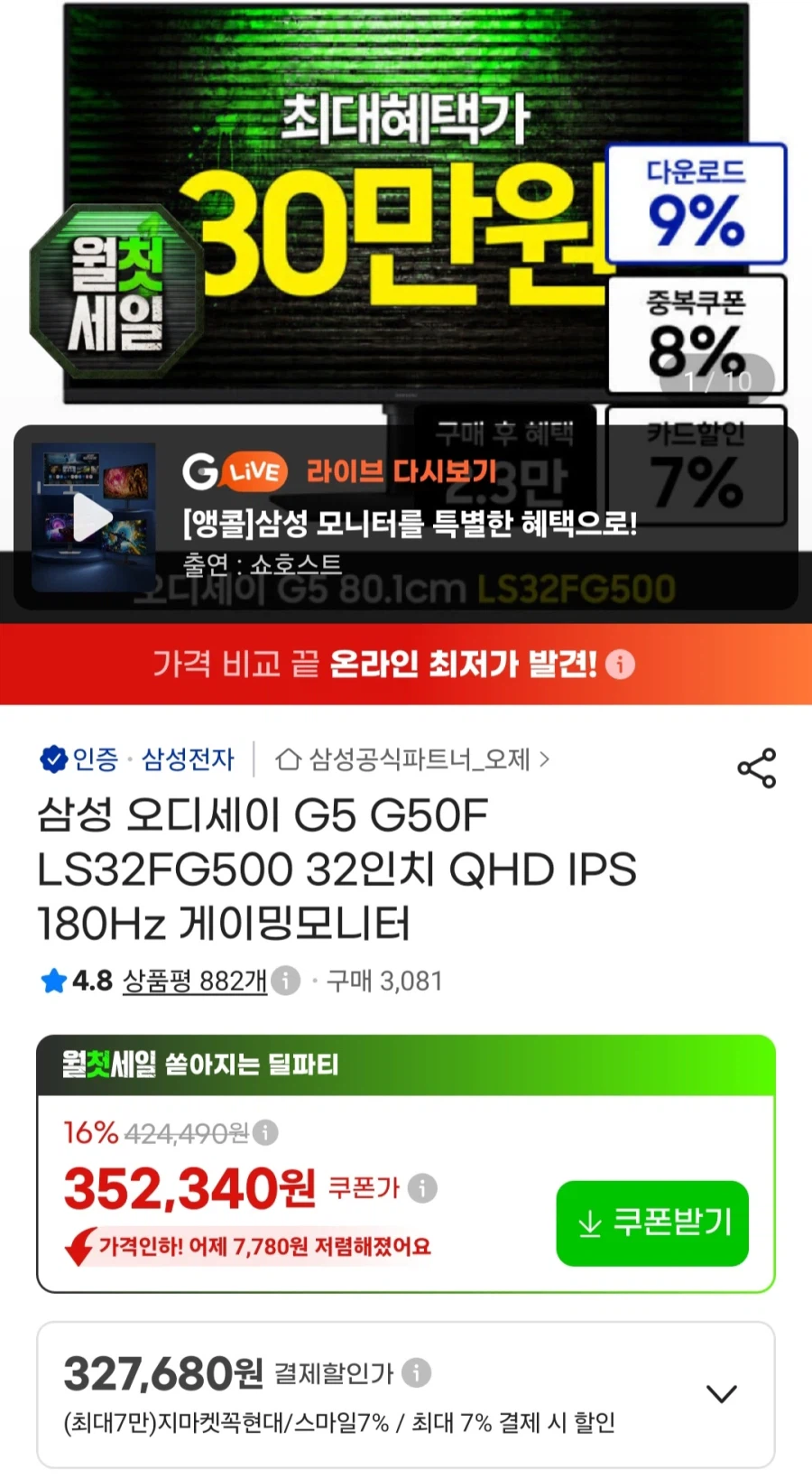 삼성오디세이G5 S32FG50032인치QHD모니터(327,680원/무료)