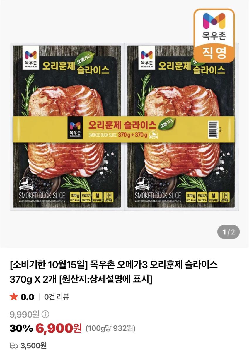 기한임박) 목우촌 오메가3 오리훈제 슬라이스 370g x 2개