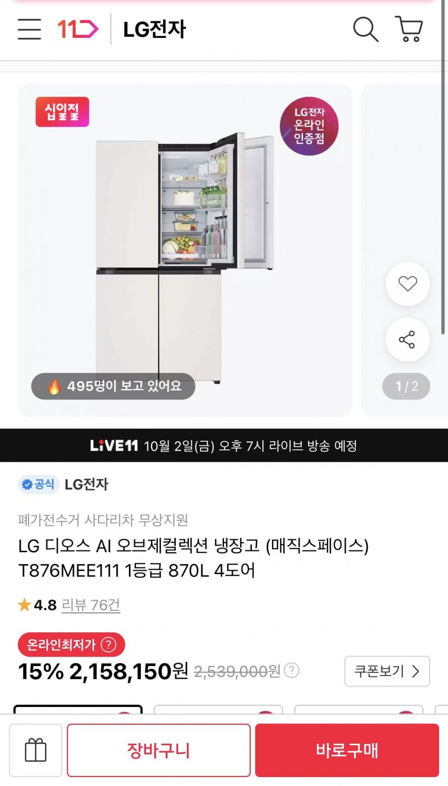 LG 디오스 AI 오브제컬렉션 냉장고 T876MEE111 1등급 870L 4도어(187만원/무료)