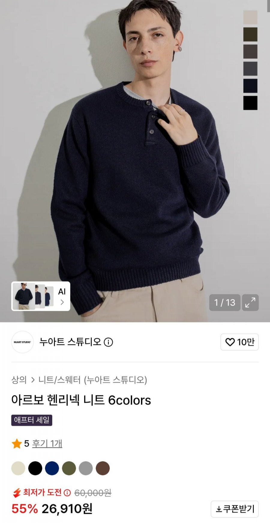 아르보 헨리넥 니트 (26,910원/무료)