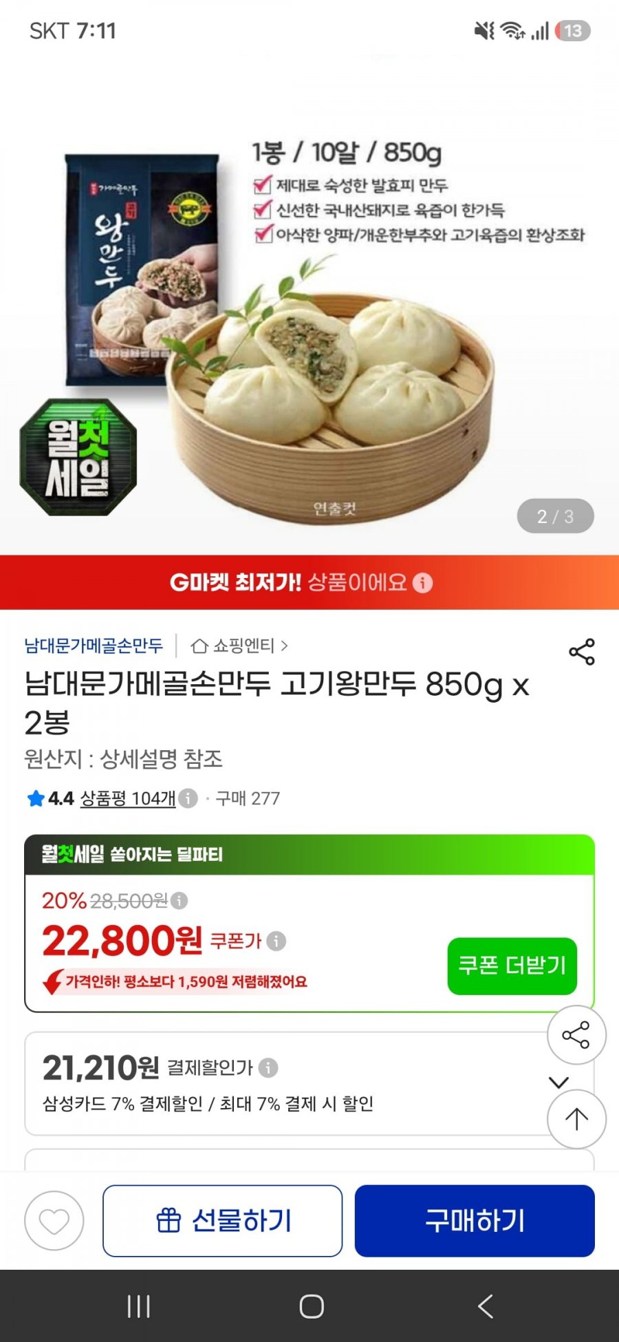 남대문가메골손만두 고기왕만두 850g x 2봉(22,800원/무료)