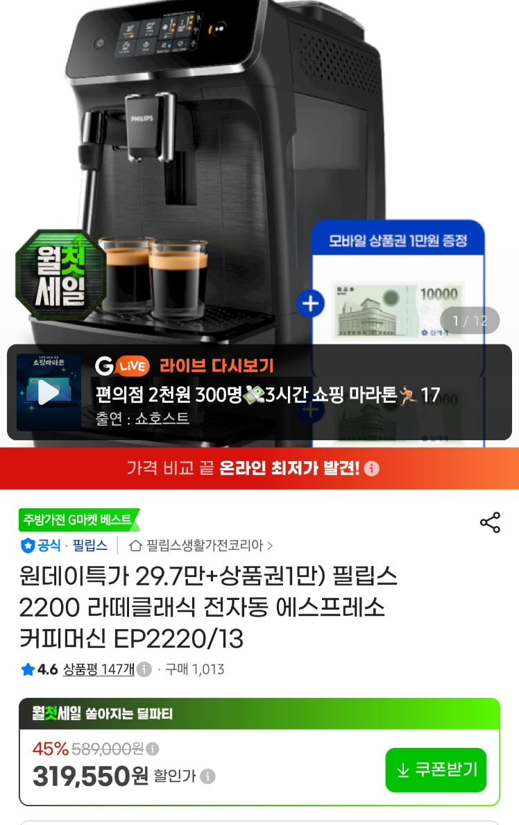 필립스 라떼클래식 EP2200 13 커피머신+신세계 1만 (297,190원/무료)