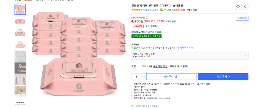 앙블랑 세이프 인디핑크 유아물티슈 휴대캡형, 63g, 20매, 12개 4900원 무배