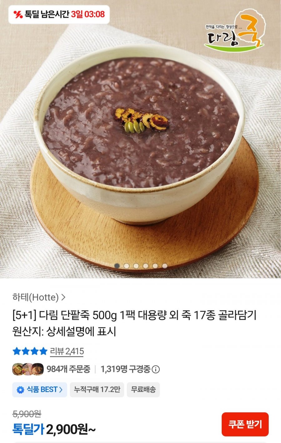 단팥죽 500g 1팩 (2,900원/무료배송)