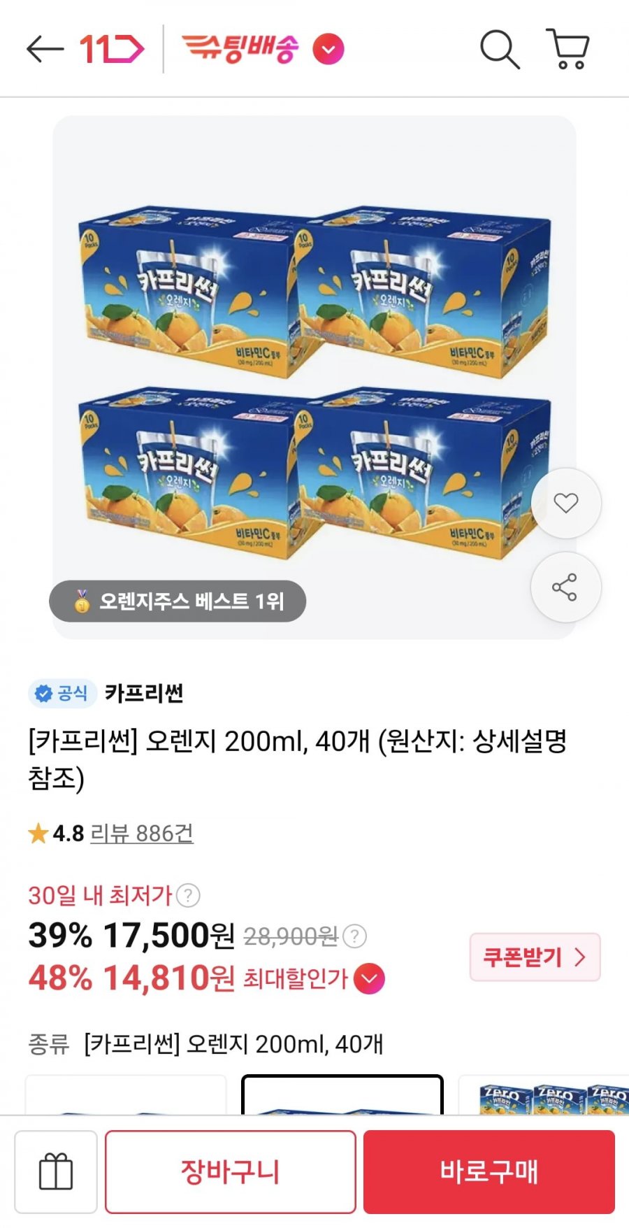 카프리썬 오렌지 200ml 40개 (T멤 14,810원/무료)