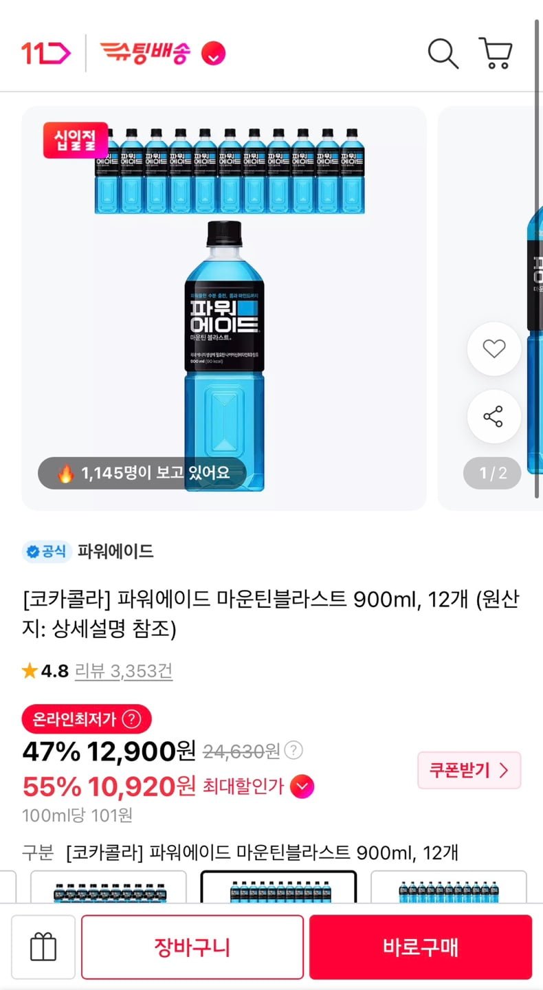 파워에이드 마운틴블라스트 900ml, 12개 (티멤10,920원/무료)