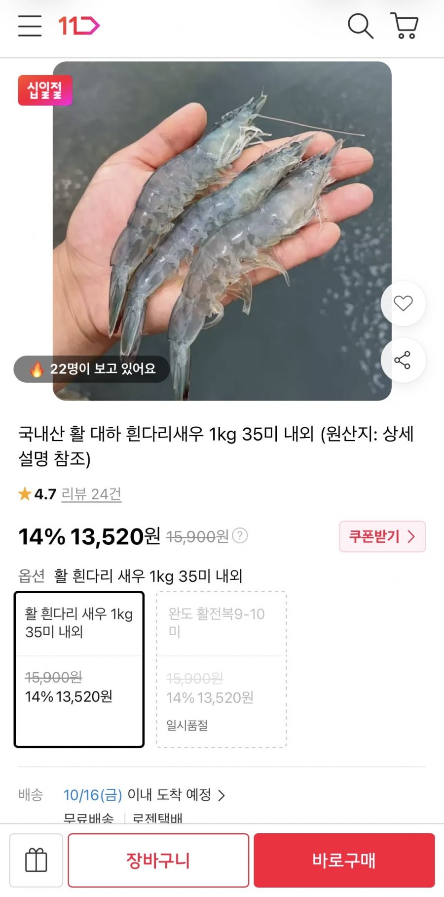 국내산 활 흰다리 새우 1kg (13,520원/무료)