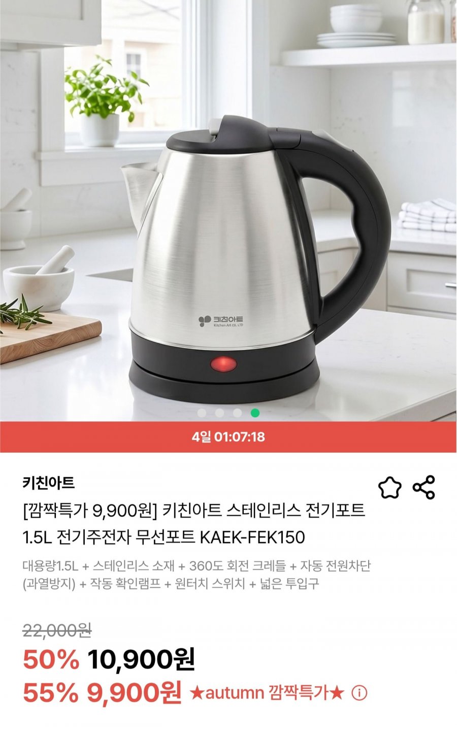 키친아트 스테인리스 전기포트 1.5L (9,900원/무료배송)