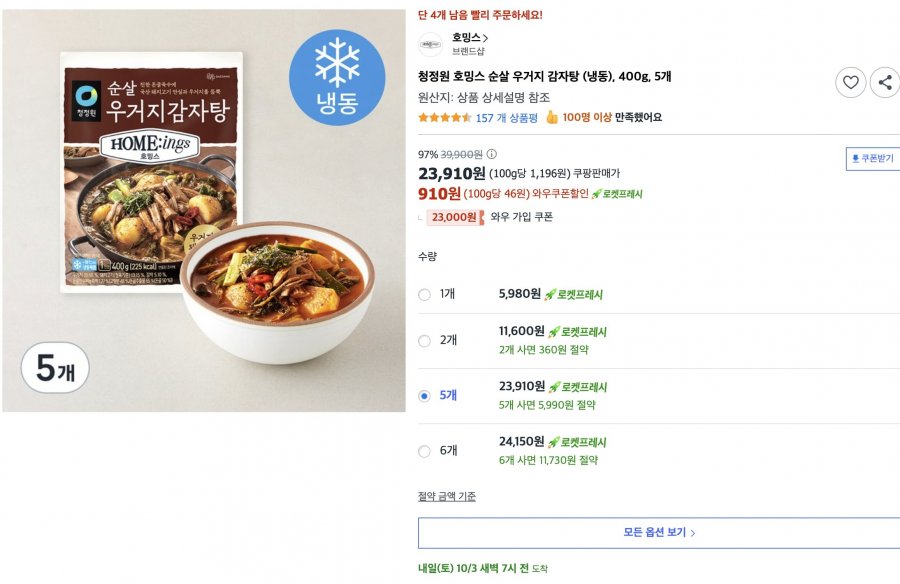 청정원 호밍스 우거지 순살 감자탕 400g, 5개 (23,910/무료)