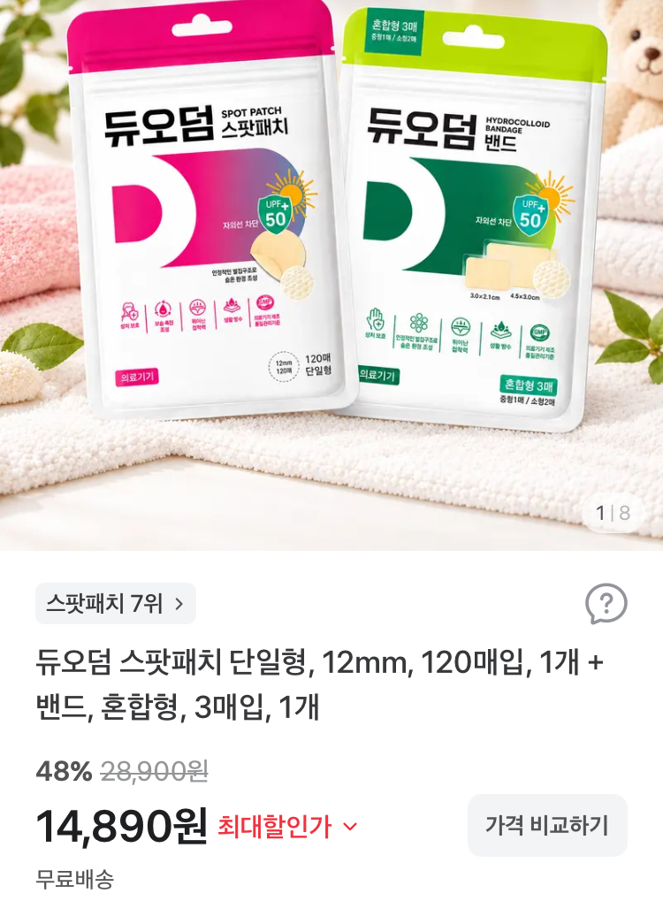 듀오덤 스팟패치 단일형120매입+혼합형3매입 14890원