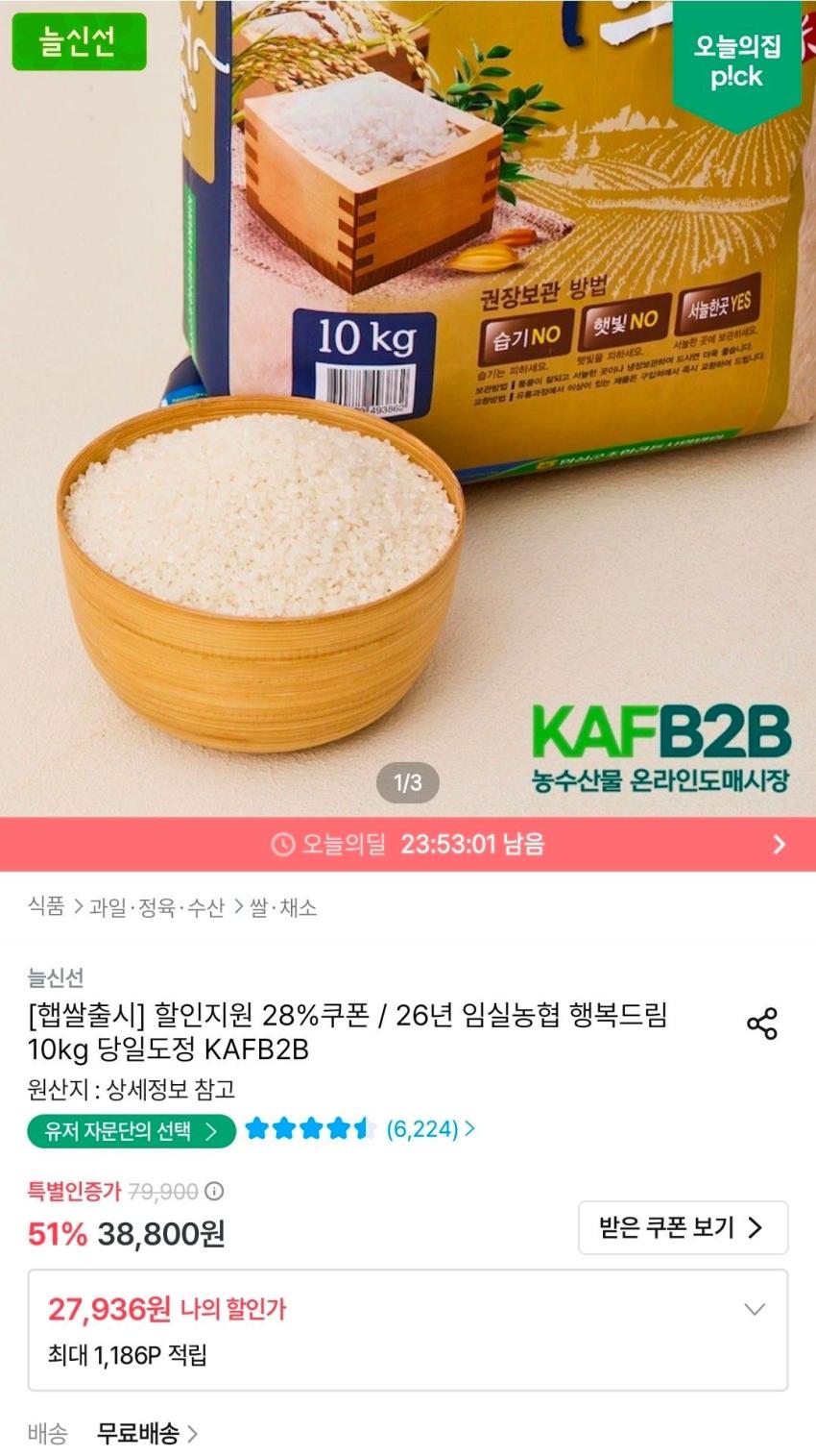 26년 햅쌀 임실농협 행복드림 상등급 10kg, 27,936원