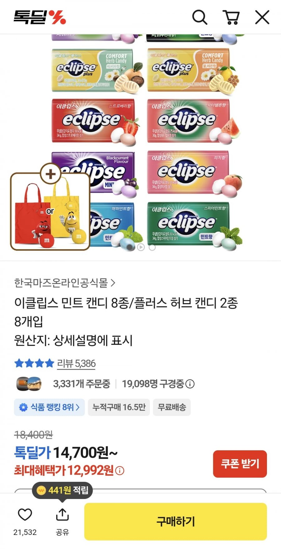 이클립스 민트 캔디 8종 (12,992원/무료)