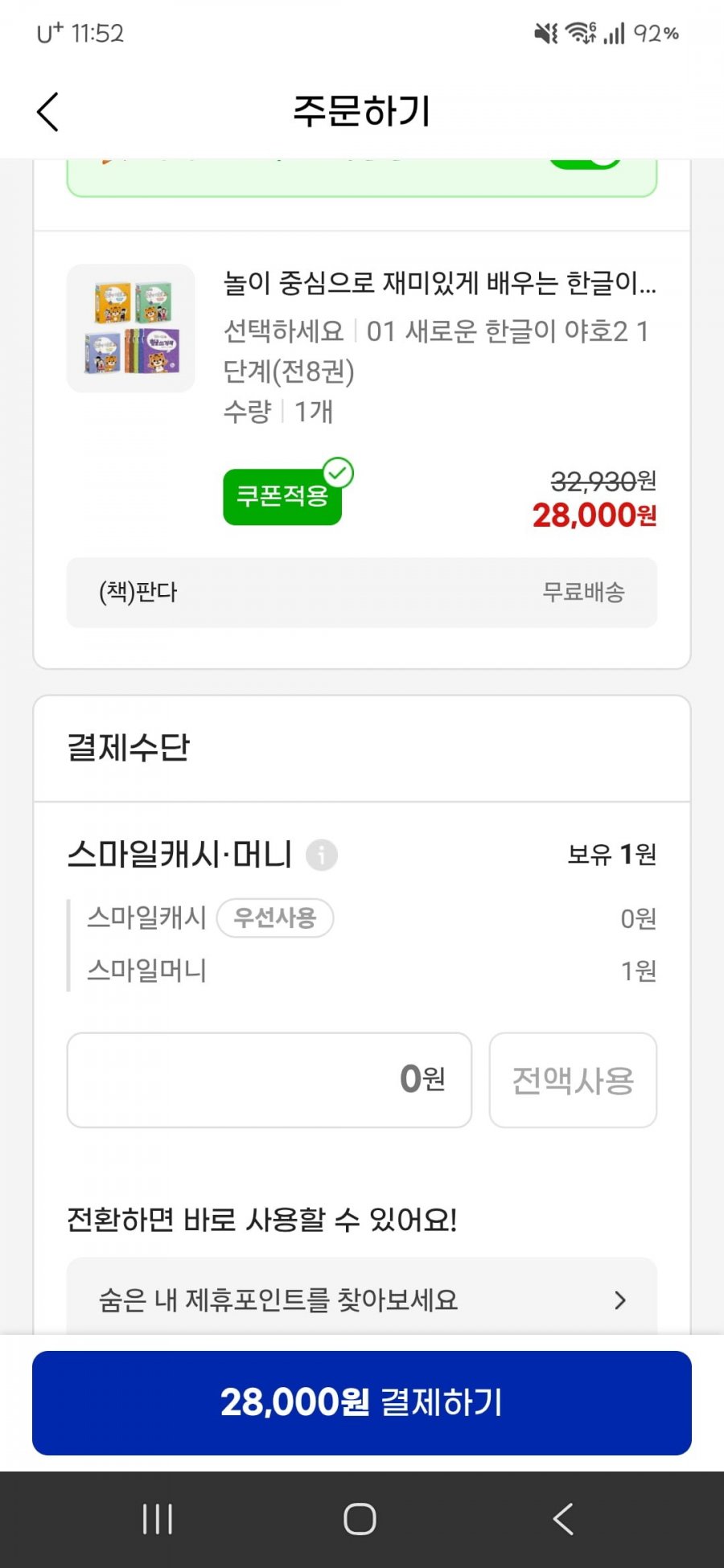 새로운 한글이 야호2 시리즈 (28,000원/무료)