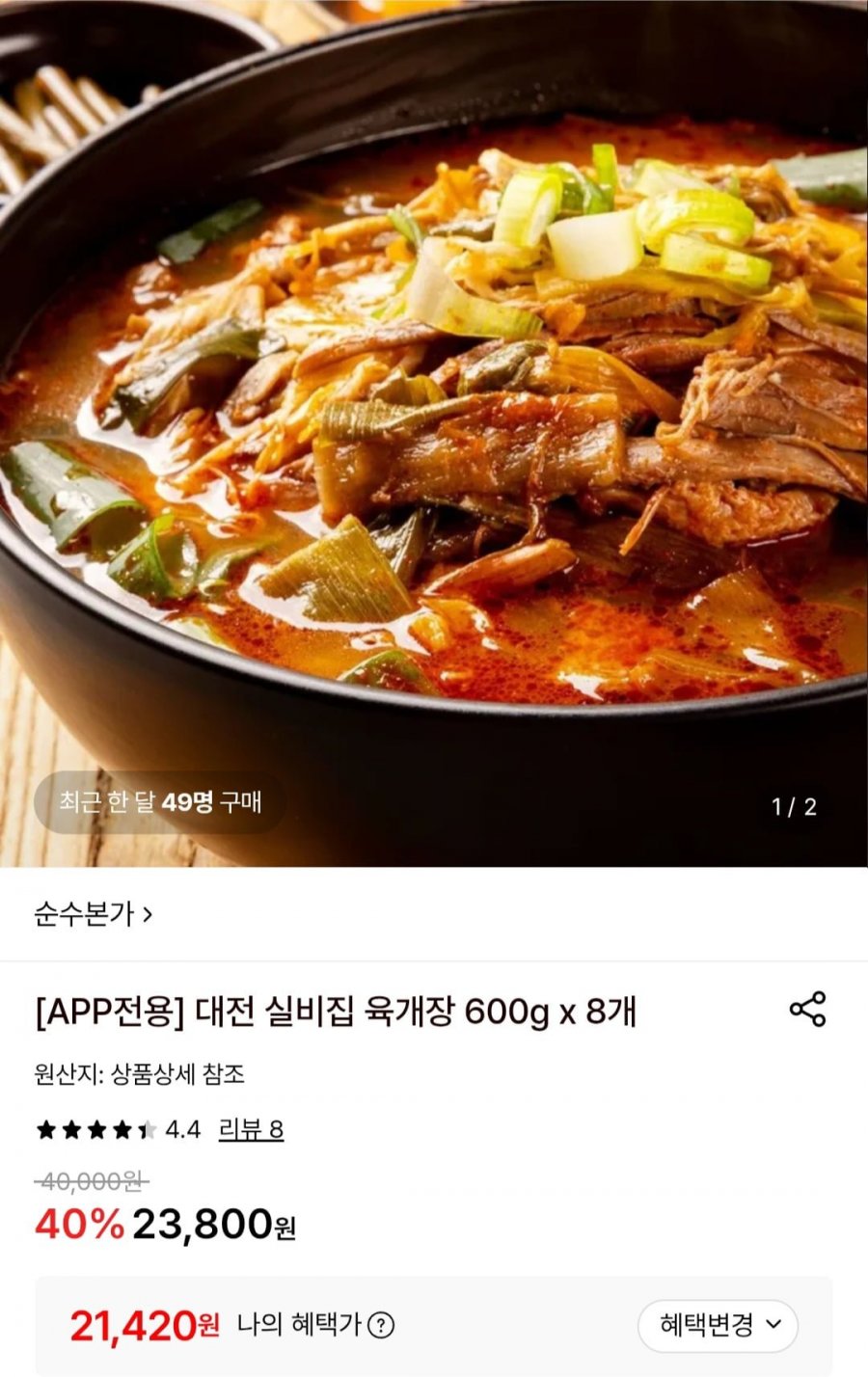 대전 실비집 육개장 600g x 8개 (21,420원/무료)