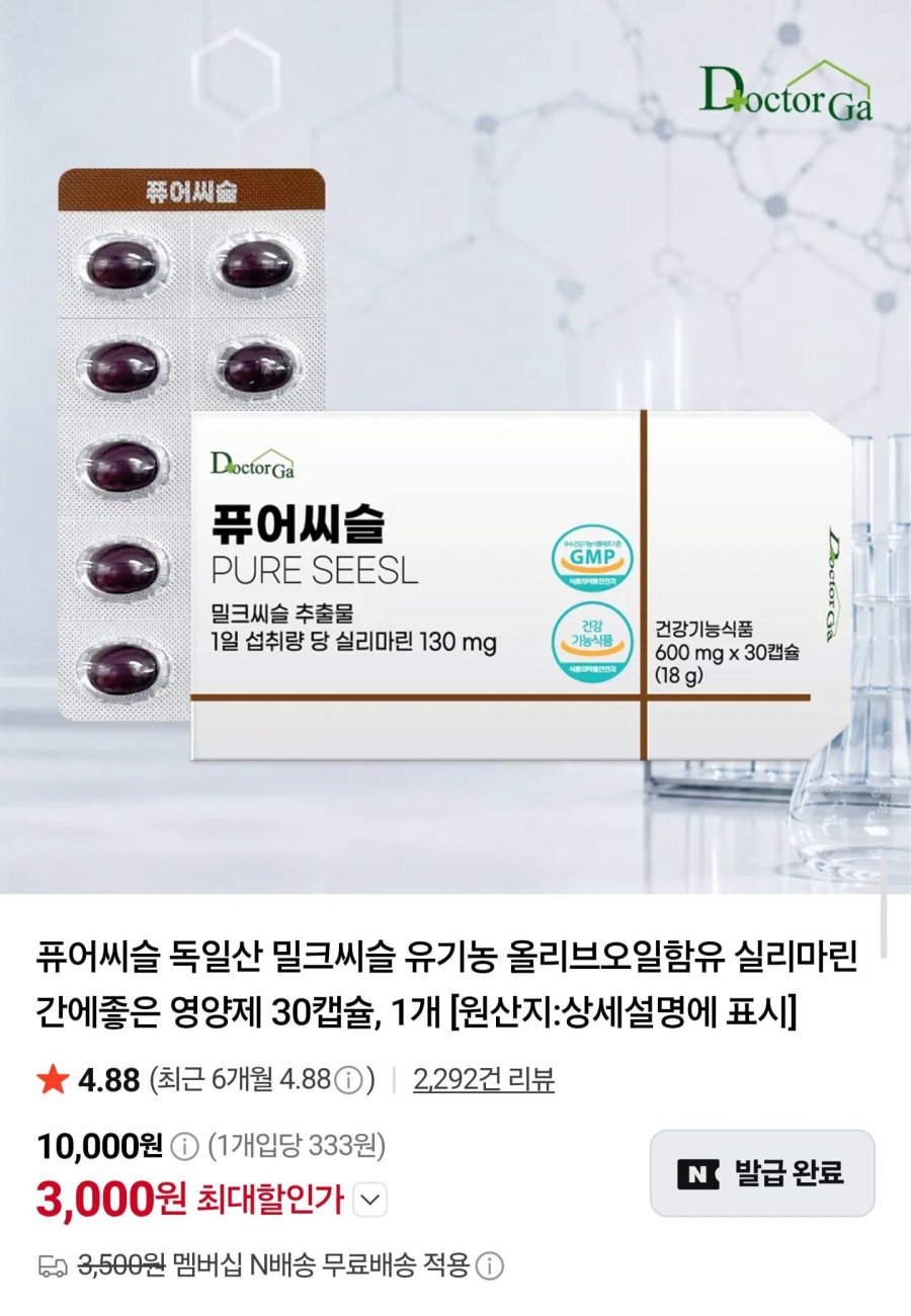 퓨어씨슬 독일산 밀크씨슬 30캡슐 (3,000원/네멤무료)