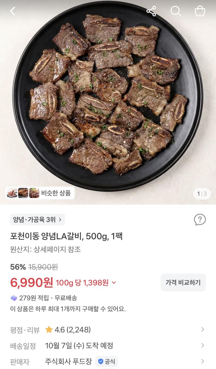 포천이동 양념LA갈비 500g 6,990원