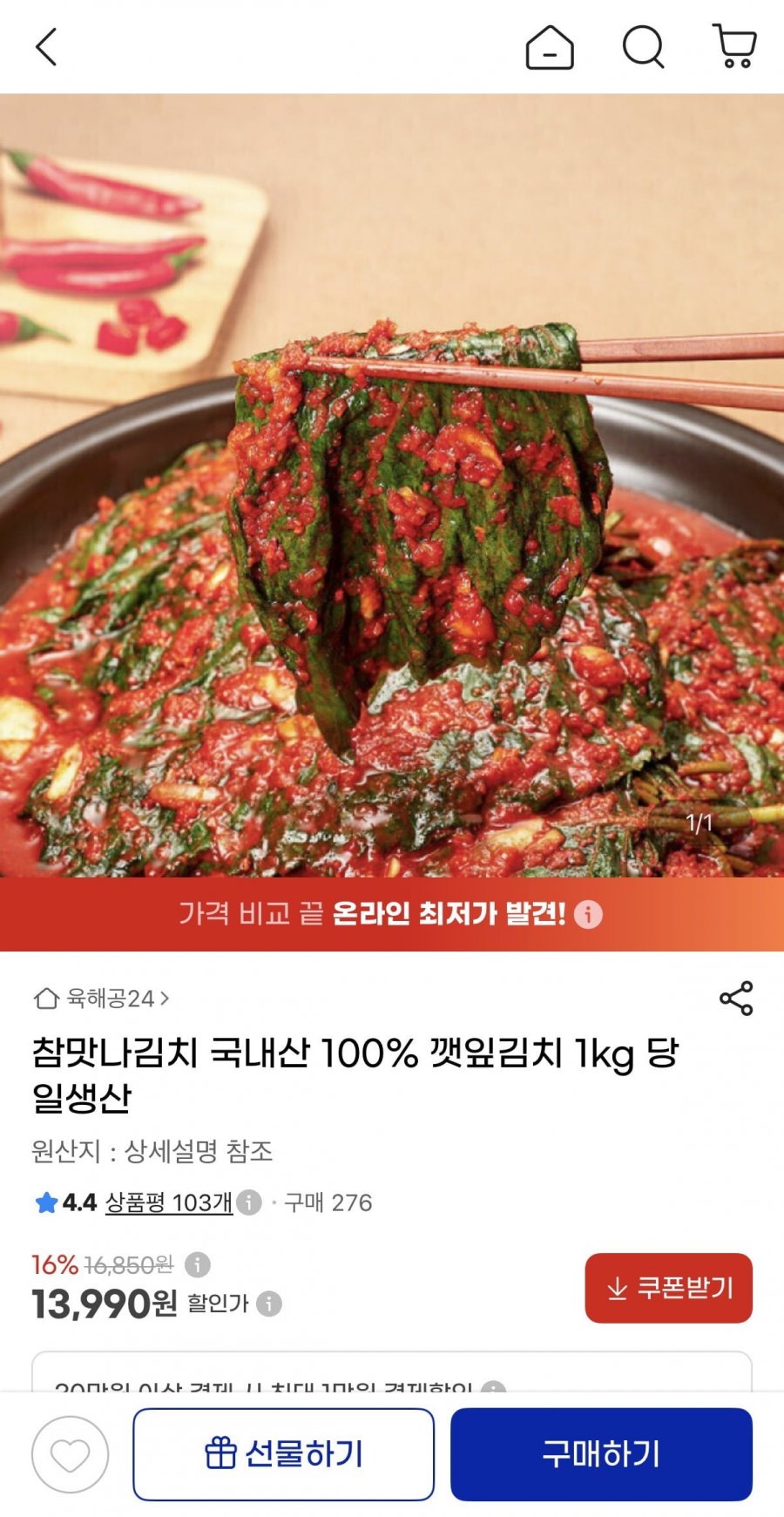 국내산 깻잎김치 1kg (13,990원/무료)