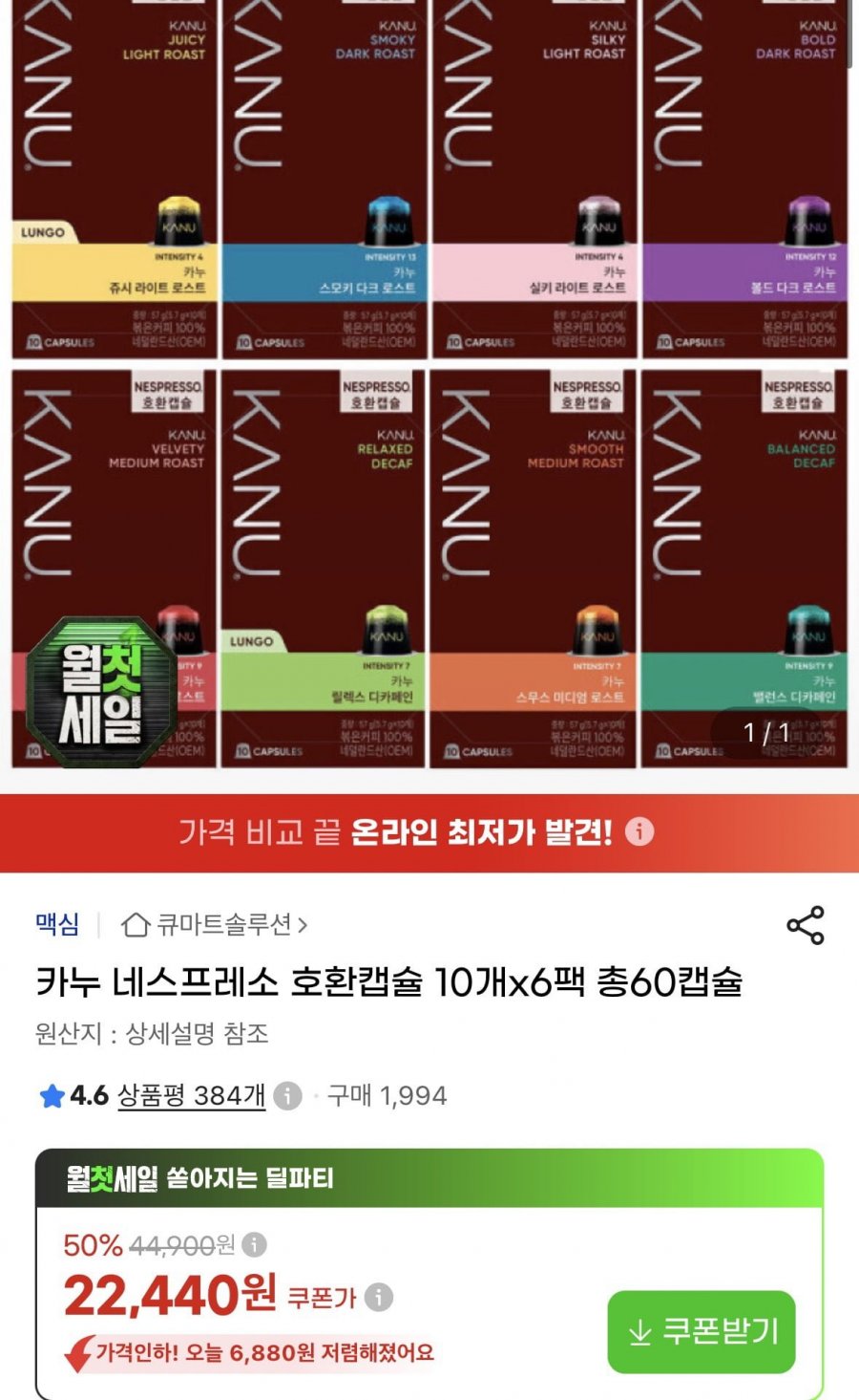 카누 네스프레소 호환캡슐 10개 x6팩 총60캡슐 (22,440원/무료)