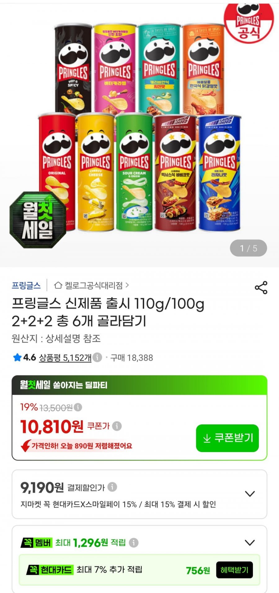 프링글스 110g/100g 2+2+2 총 6개 (11,810원/무료)